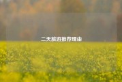 二天旅游推荐理由