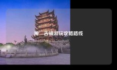 神垕古镇游玩攻略路线