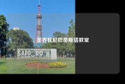 圣乔瓦尼巴蒂斯塔教堂