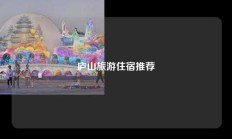 庐山旅游住宿推荐