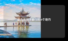最合适孩子旅行的10个地方