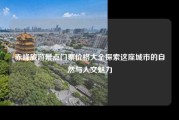 赤峰旅游景点门票价格大全探索这座城市的自然与人文魅力