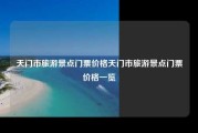 天门市旅游景点门票价格天门市旅游景点门票价格一览