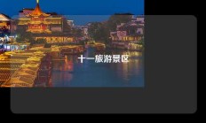 十一旅游景区