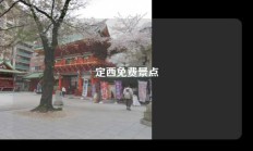 定西免费景点