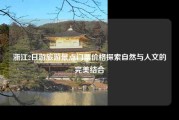 浙江2日游旅游景点门票价格探索自然与人文的完美结合