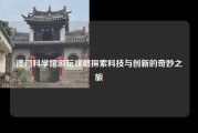 澳门科学馆游玩攻略探索科技与创新的奇妙之旅