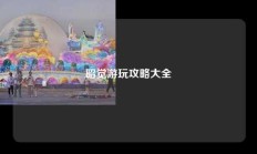 昭觉游玩攻略大全