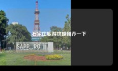 石家庄旅游攻略推荐一下