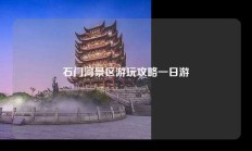 石门河景区游玩攻略一日游