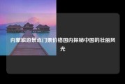 内蒙旅游景点门票价格国内探秘中国的壮丽风光