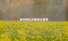 温州游玩攻略洞头路线