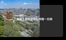 上海迪士尼乐园游玩攻略一日游