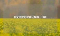 北京环球影城游玩攻略一日游