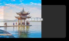 博饼风俗由来