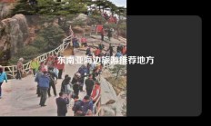 东南亚海边旅游推荐地方