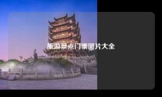 旅游景点门票图片大全