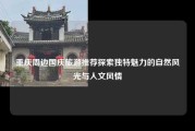 重庆周边国庆旅游推荐探索独特魅力的自然风光与人文风情