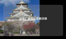 吾悦广场游玩攻略详细