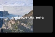 漳州旅游必去十大景点门票价格