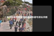 海洋和谐号游玩攻略海洋和谐号游玩攻略
