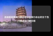 汤加旅游景点门票价格汤加旅行必去的五个热门景点及门票价格