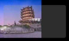 7/8月旅游
