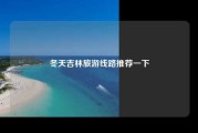冬天吉林旅游线路推荐一下