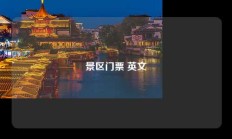景区门票 英文