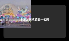 本溪游玩攻略五一公园