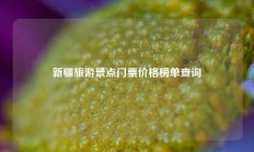 新疆旅游景点门票价格榜单查询