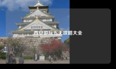 西安游玩五天攻略大全
