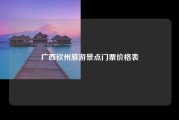 广西钦州旅游景点门票价格表