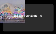 黄山旅游景点门票价格一览