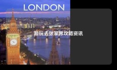 游玩去张家界攻略资讯