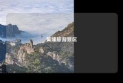 黄埔旅游景区