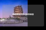 阿勒泰旅游景点推荐原因