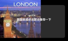 韩国旅游必去景点推荐一下