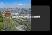 北京到天津之眼游玩攻略路线