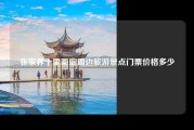 张家界十里画廊周边旅游景点门票价格多少