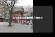 上海旅游住宿推荐地方有哪些
