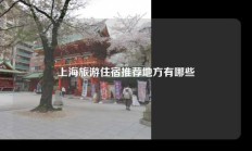 上海旅游住宿推荐地方有哪些