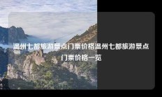 温州七都旅游景点门票价格温州七都旅游景点门票价格一览