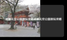 成都元旦公园游玩攻略成都元旦公园游玩攻略