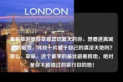 暑假旅游推荐草原喜欢夏天的你，想要逃离城市的喧嚣，寻找一片属于自己的清凉天地吗？那么，草原，这个夏季的最佳避暑胜地，绝对是你不能错过的旅行目的地！
