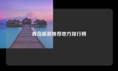 青岛旅游推荐地方排行榜