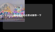 梧州旅游必去景点推荐一下