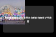 海南旅游最佳季节推荐海南旅游的最佳季节推荐