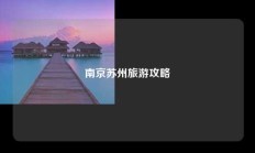 南京苏州旅游攻略