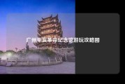 广州辛亥革命纪念馆游玩攻略图